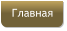 Главная