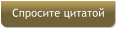 Спросите цитатой